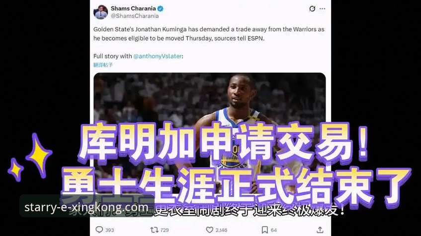 库明加爆发vs勇士决策：一次交易如何重塑两支球队的轨迹？